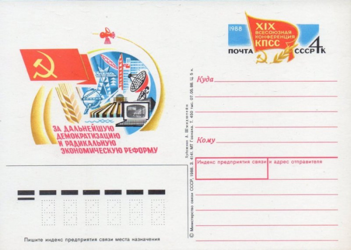 (1988-178) Почтовая карточка СССР &quot;XIX Всесоюзная конференция КПСС&quot;   O